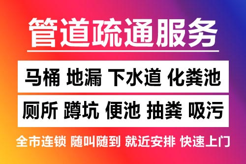 余干下水道疏通-疏通马桶厕所